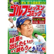 ゴルフレッスンコミック 2016年 09月号 [雑誌]