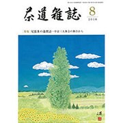 茶道雑誌 2016年 08月号 [雑誌]
