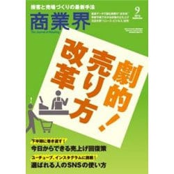 商業界 2016年 09月号 [雑誌]