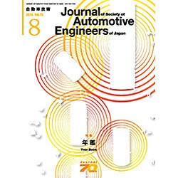 自動車技術 2016年 08月号 [雑誌]