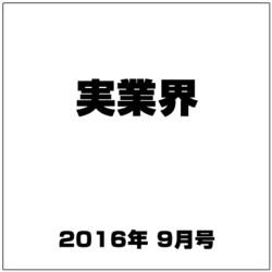 実業界 2016年 09月号 [雑誌]