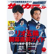週刊 サッカーダイジェスト 2016年 8/11号 [雑誌]