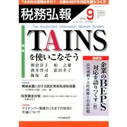 税務弘報 2016年 09月号 [雑誌]
