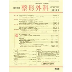 整形外科 2016年 08月号 [雑誌]