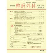 整形外科 2016年 08月号 [雑誌]
