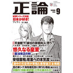 正論 2016年 09月号 [雑誌]
