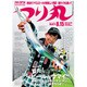 つり丸 2016年 8/15号 No.408 [雑誌]