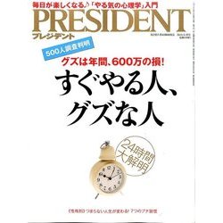 PRESIDENT (プレジデント) 2016年 8/15号 [雑誌]