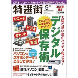 特選街 2016年 09月号 [雑誌]