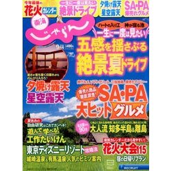 東海 じゃらん 2016年 09月号 [雑誌]