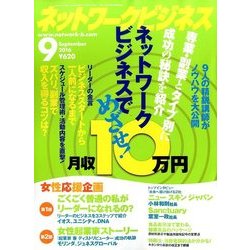 ネットワークビジネス 2016年 09月号 [雑誌]
