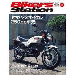 Bikers Station (バイカーズステーション) 2016年 09月号 [雑誌]