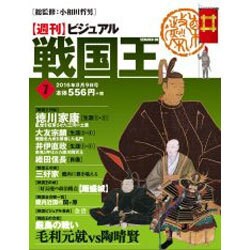 ビジュアル戦国王 2016年 8/9号 7 [雑誌]
