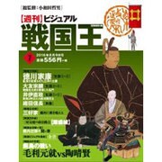 ビジュアル戦国王 2016年 8/9号 7 [雑誌]