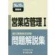 銀行業務検定試験 営業店管理1問題解説集〈2016年10月受験用〉 [単行本]