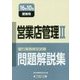 銀行業務検定試験 営業店管理2問題解説集〈2016年10月受験用〉 [単行本]