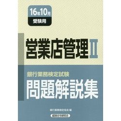 銀行業務検定試験 営業店管理2問題解説集〈2016年10月受験用〉 [単行本]