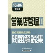 銀行業務検定試験 営業店管理2問題解説集〈2016年10月受験用〉 [単行本]