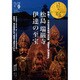 目の眼 2016年 09月号 No.480 [雑誌]