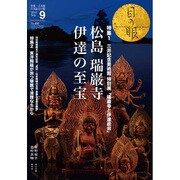 目の眼 2016年 09月号 No.480 [雑誌]