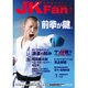 JK Fan (ジェイケイ・ファン) 空手道マガジン 2016年 09月号 [雑誌]
