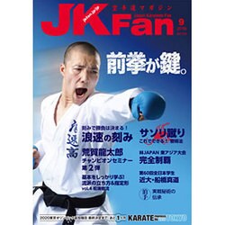JK Fan (ジェイケイ・ファン) 空手道マガジン 2016年 09月号 [雑誌]
