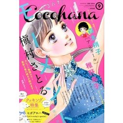 Cocohana (ココハナ) 2016年 09月号 [雑誌]