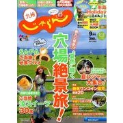 じゃらん 九州 2016年 09月号 [雑誌]