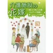 介護施設の花嫁―「愛」と「笑い」の場ソレアード物語 [単行本]