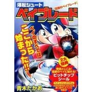 爆転シュートベイブレード/伝説のベイブレード（My First Big SPECIAL） [ムックその他]