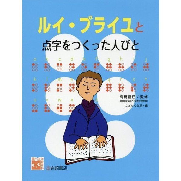ルイ・ブライユと点字をつくった人びと(調べる学習百科) [図鑑]