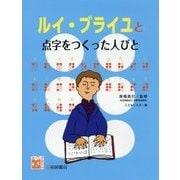 ルイ・ブライユと点字をつくった人びと(調べる学習百科) [図鑑]