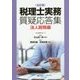 税理士実務質疑応答集 法人税務編 全訂版 [単行本]
