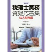 税理士実務質疑応答集 法人税務編 全訂版 [単行本]