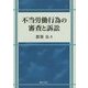 不当労働行為の審査と訴訟 [単行本]