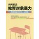 事例解説 教育対象暴力―教育現場でのクレーム対応 [単行本]