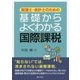 税理士・会計士のための基礎からよくわかる国際課税 [単行本]