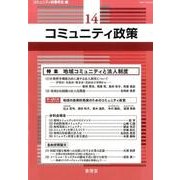 コミュニティ政策 14 [単行本]