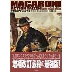 ヨドバシ Com マカロニアクション大全 剣と拳銃の鎮魂曲 増補改訂新装版 映画秘宝collection 単行本 通販 全品無料配達