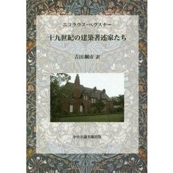 十九世紀の建築著述家たち [単行本]