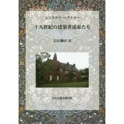 十九世紀の建築著述家たち [単行本]
