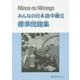 みんなの日本語中級〈2〉標準問題集 [単行本]