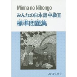 みんなの日本語中級〈2〉標準問題集 [単行本]
