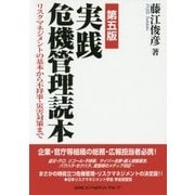 実践 危機管理読本―リスクマネジメントの基本から不祥事・災害対策まで 第五版 [単行本]