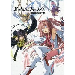 蒼の彼方のフォーリズム 公式設定資料集 [単行本]