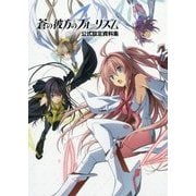 蒼の彼方のフォーリズム 公式設定資料集 [単行本]