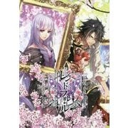 レンドフルール メモリアルブック [単行本]