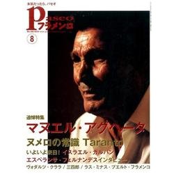 パセオフラメンコ 2016年8月号 [全集叢書]