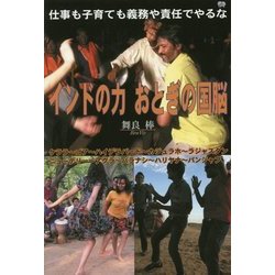 インドの力 おとぎの国脳―仕事も子育ても義務や責任でやるな [単行本]