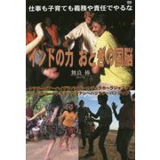 インドの力 おとぎの国脳―仕事も子育ても義務や責任でやるな [単行本]